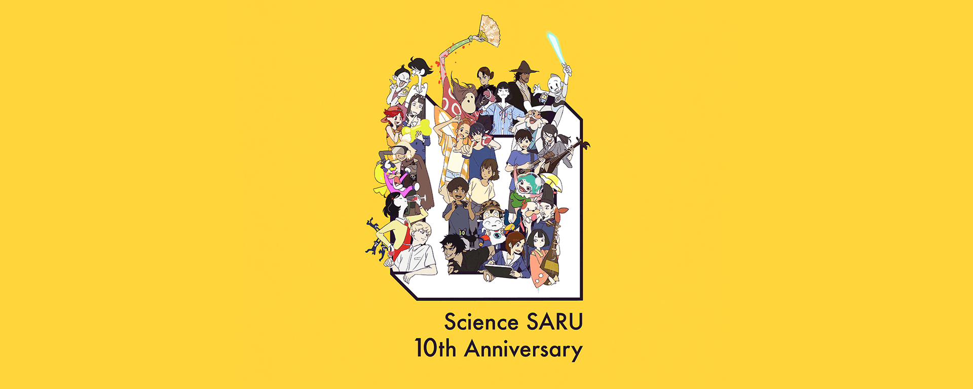 サイエンスSARU 10th Anniversary